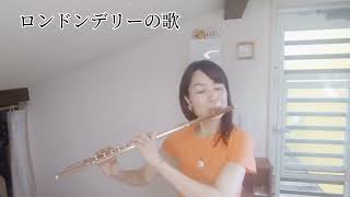 【フルート】【flute】ロンドンデリーの歌A Londonderry Air吹いてみた [upl. by Rosalinde]