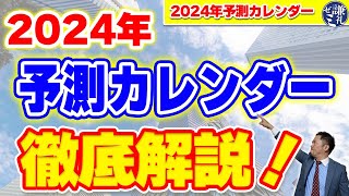 2024年予測カレンダー 徹底解説！ [upl. by Atsugua77]