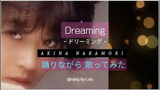 中森明菜 ／ DREAMING ／ ドリーミング ／ Akina Nakamori 【踊りながら 歌ってみた】 [upl. by Nylesoy]