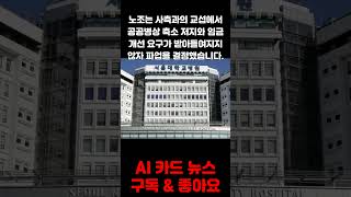 서울대병원 무기한 파업 선언 [upl. by Saticilef]