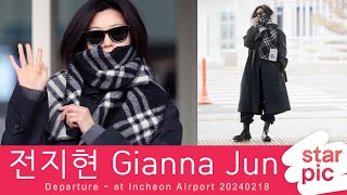 전지현 시크릿 미모 STARPIC  Gianna Jun Departure  at Incheon Airport 20240218 [upl. by Dnarud699]