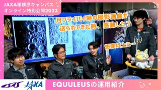 超小型月探査機EQUULEUSの初期クリティカル運用を振り返る！【JAXA相模原キャンパス特別公開2023】 [upl. by Tnahsarp]