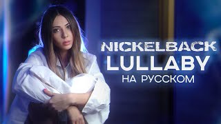 Nickelback  Lullaby RUS COVER НА РУССКОМ [upl. by Linden]