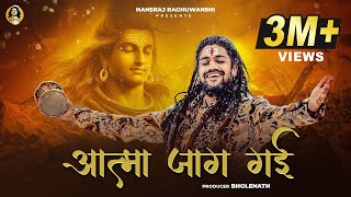 Aatma Jaag Gai  Hansraj Raghuwanshi  Official Music Video  Mahashivratri Special 2024 [upl. by Llekcir]