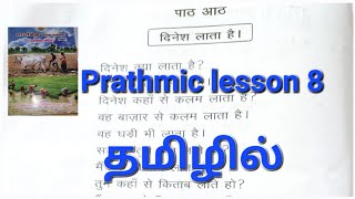 Prathmic hindiexam lesson8learning in Tamilदिनेश लाता हैSubscribe geethanjalisenthil நன்றி🙏😊 [upl. by Bary453]