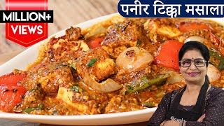 Paneer Tikka Masala Recipe  रेस्टोरेंट के पैसे बचेंगे अब पनीर टिक्का मसाला बनाएंगे जब [upl. by Yekcir641]