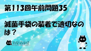 【看護師国家試験対策】第113回 午前問題35 過去問解説講座【クレヨン・ナーシングライセンススクール】第113回看護師国家試験 [upl. by Otnicaj208]