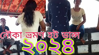 দামাকা নৌকা ভ্রমণ হট কভার ডেন্স ২০২৪ NOWKA BROMOM NEW KOVAR DANCE 2024 BURER PAKHI [upl. by Eliott]