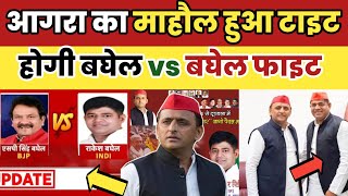 आगरा में होगी बघेल vs बघेल की फाइटDHANGARBAGHELRAKESH BAGHELAGRAELECTIONUPTHE AHILYA DASTAK [upl. by Osanna]