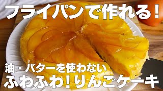 【材料4つ】フライパンで作る！りんごケーキ作り方！  【syun cooking】 [upl. by Eelsew]