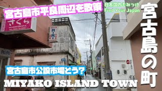 宮古島の町【宮古島市平良周辺を散策】宮古島市公設市場どう？ 日本国内もみっけ Find Your Japan 30 [upl. by Nnyltak]