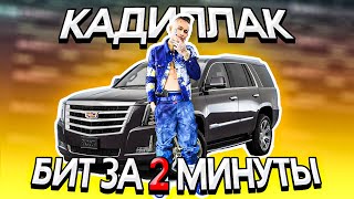 MORGENSHTERN  CADILLAC ЗА 2 МИНУТЫ l КАК НАПИСАТЬ БИТ l FL STUDIO [upl. by Burget]