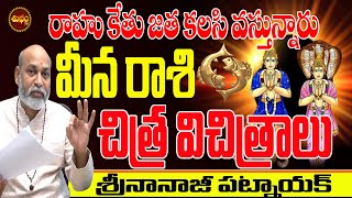 చిత్ర విచిత్రం  Rahu And Ketu Are Coming Together  Meena Rasi  Nanaji Patnaik  Shubham TV [upl. by Ahsekad]