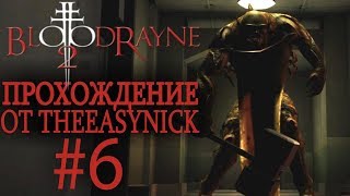 BloodRayne 2 Прохождение 6 Химзавод Ветворкс [upl. by Dranrev]