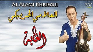 L3ALAMI KHRIBGUI  العلمي الخريبكي الغابة [upl. by Bakki707]