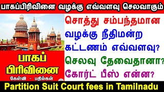 partition suit court fee in tamilnadu Property partition deed rule in eegistration inheritance law [upl. by Schulein46]