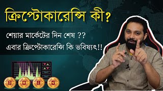 Cryptocurrency For Beginners in Bengali  What is Cryptocurrency Blockchain ArijitChakrabortysongs [upl. by Bamby]