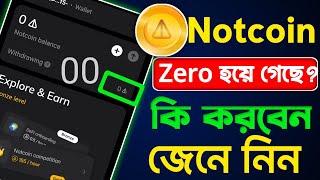 Notcoin Balance শুন্য এখন কি হবে  Notcoin Balance Update  Notcoin  Notcoin Listing Update [upl. by Tome]