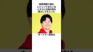 「納骨問題で揉めレジェンドみたいなイタコに父親の霊を下ろしてもらった」オードリー若林に関する雑学 お笑い 芸人 オードリー [upl. by Forta]