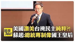 【全程字幕】蘇起2024地緣政治高峰論壇台北演講 中美競爭應排除台灣【國際360】20240916全球大視野GlobalVision [upl. by Teloiv]