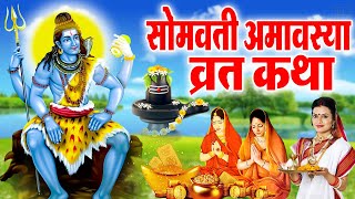 2024 सोमवती अमावस्या की कथा  Somvati Amavasya Kahani  Amavasya Vrat Katha  सोमवती अमावस्या कथा [upl. by Dreeda]