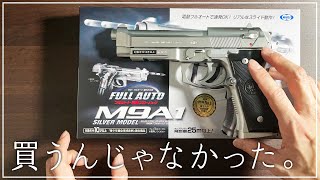 【エアガン】悩み抜いて購入したエアガンの後悔がすごい…【M9A1】 [upl. by Imyaj503]