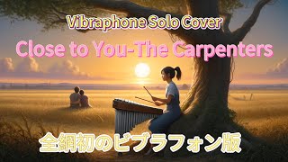 Close to you by The Carpenters arranged by MaylianG Vibraphone Solo全網初のビブラフォン独奏版 [upl. by Annohsak]