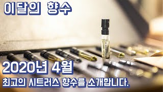 2020년 4월 최고의 시트러스 향수를 소개합니다 르 라보  베르가못22ㅣLe Labo Bergamote 22 [upl. by Ashbey316]