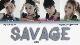 aespa – Savage ПЕРЕВОД НА РУССКИЙКИРИЛЛИЗАЦИЯ Color Coded Lyrics [upl. by Gnoc]