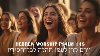 Hebrew Worship Songs  תְּהִלִּים 148  Psalm 148 [upl. by Ellehcan495]