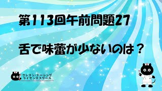 【看護師国家試験対策】第113回 午前問題27 過去問解説講座【クレヨン・ナーシングライセンススクール】第113回看護師国家試験 [upl. by Nessa340]