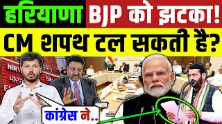 Haryana Election Result New Update  Congress Reached EC  BJP Nayab Naisi Oath delay BJP [upl. by Zaraf]