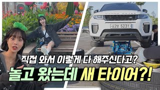 이젠 타이어도 방문장착 되는시대 이보크 타이어교체 [upl. by Weasner2]