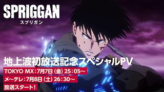 アニメ「スプリガン」地上波初放送記念スペシャルPV（2023年7月7日より放送スタート！） [upl. by Ocirrej]