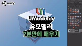 UModeler 7분 만에 배우기 [upl. by Kessia]