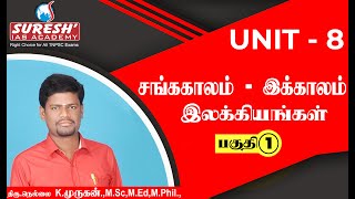 UNIT8  சங்க காலம் முதல் இக்காலம் வரையிலான தமிழ் இலக்கிய வரலாறு  Nellai MuruganSuresh IAS Academy [upl. by Nollek613]