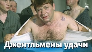 Джентльмены удачи FullHD комедия реж Александр Серый 1971 г [upl. by Guidotti]