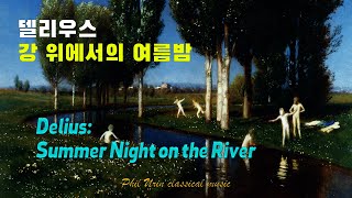 7월 필유린의 클래식 인트로  딜리어스 강 위에서의 여름밤  Delius Summer Night on the River  장마 [upl. by Lienahs]