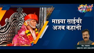 Mazya Saichi Ajab Kahani  Shravan Bala Ingle  Omkar Mahadik  Zale Tuze Darshan Sai Official [upl. by Ateuqal]