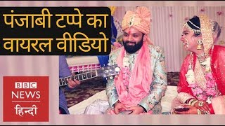 Cute Wedding couple sang beautiful Punjabi Tappe video goes viral BBC Hindi [upl. by Ardnohs993]