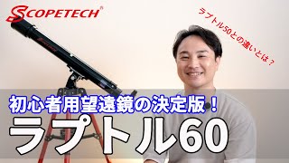 天体望遠鏡 ラプトル６０ 紹介・組立編（スコープテック／Scopetech Raptor 60）by 成澤広幸 [upl. by Emlin116]