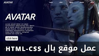 تصميم موقع افاتار بال html و ال css فقط  make website using html and css [upl. by Baal465]