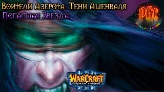 Warcraft 3 Тени Ашенваля прохождение Погасшая Звезда [upl. by Connett746]