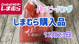 【しまむら購入品】 ハッピーバッグ購入！お値下げ品もあります😃12月23日 [upl. by Akeirahs]