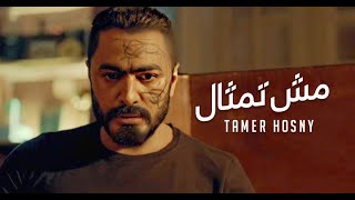 تامر حسني  مش تمثال quot من فيلم مش انا quot Tamer Hosny Mesh Temsal [upl. by Lamonica]