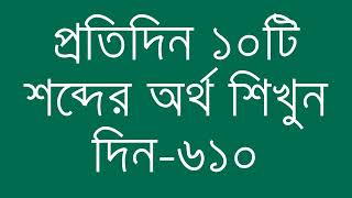 প্রতিদিন ১০টি শব্দের অর্থ শিখুন দিন  ৬১০  Day 610  Learn English Vocabulary With Bangla Meaning [upl. by Ralyat]