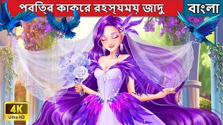 পবিত্র কাকের রহস্যময় জাদু  The Mysterious Magic Of The Holy Crow  Woa Bengali Fairy Tales [upl. by Alrzc]