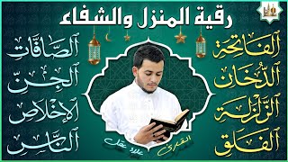 رقية للبيت سورة الفاتحة، الصافات، الدخان، الجن، المعوذات  شفاء وبركة وحفظ من الشيطان  Quran Ruqyah [upl. by Rolat]