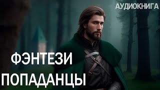 АУДИОКНИГА  Фэнтези про попаданцев [upl. by Ariaek]