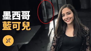 墨西哥版藍可兒！監控拍下失蹤前詭異行為引發全民關注，墨西哥德班妮案  X調查 [upl. by Dominus]